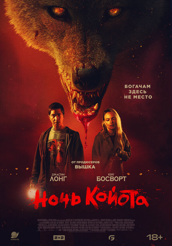 Ночь койота (2025) - смотреть онлайн